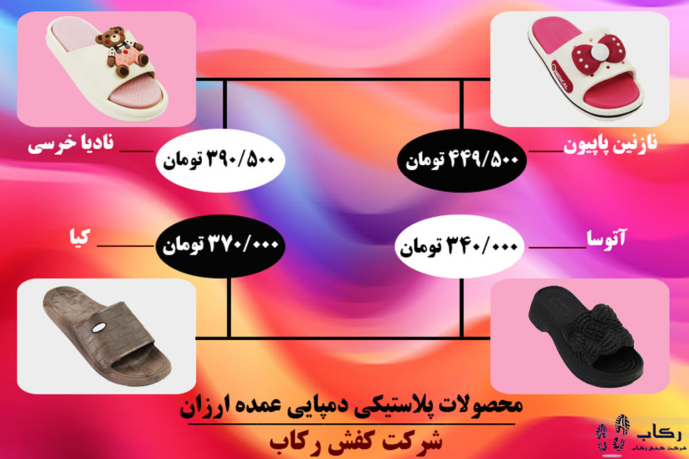 دمپایی پلاستیکی عمده اززان