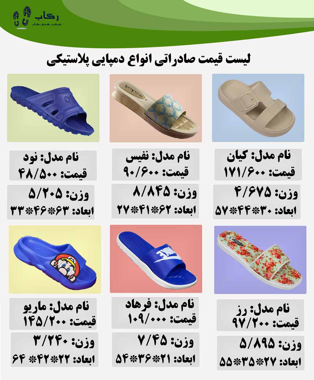 صادرات دمپایی پلاستیکی
