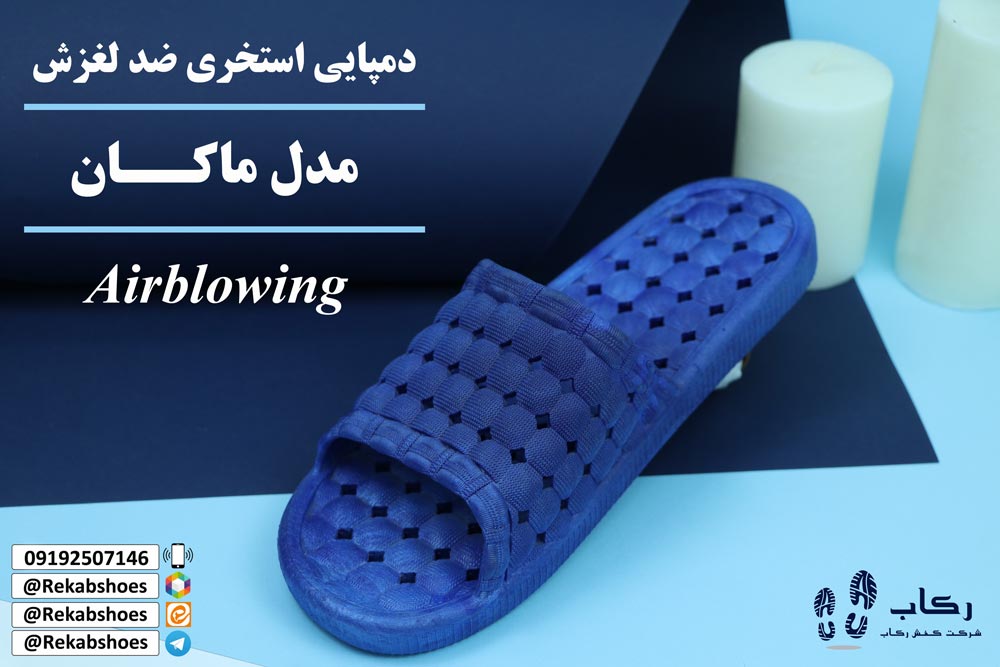 تولیدی دمپایی استخری