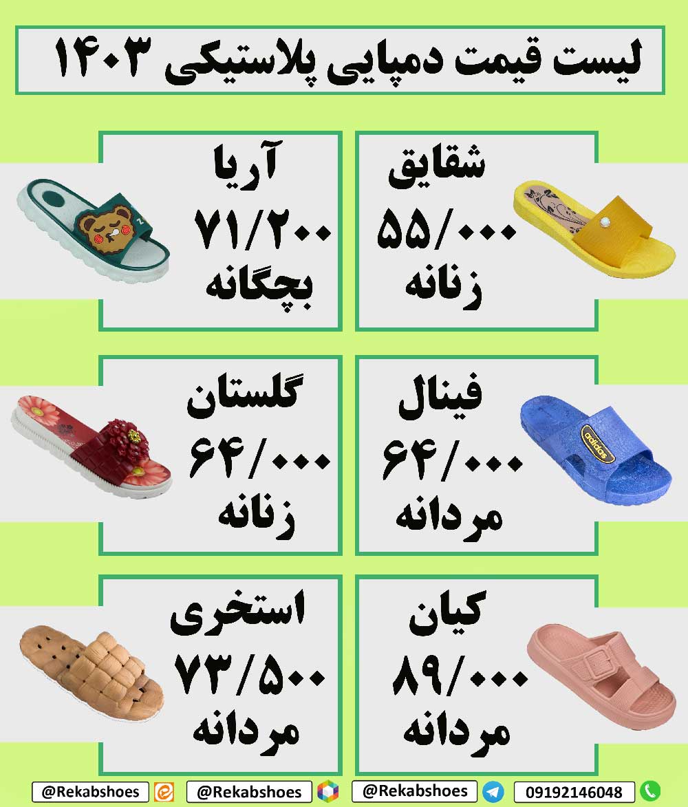 لیست قیمت دمپایی پلاستیکی