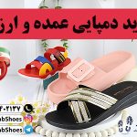 خرید دمپایی عمده