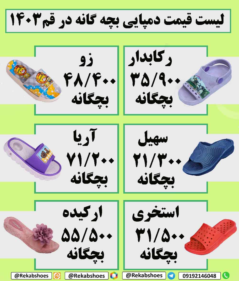 جدول قیمت بروز دمپایی بچه گانه