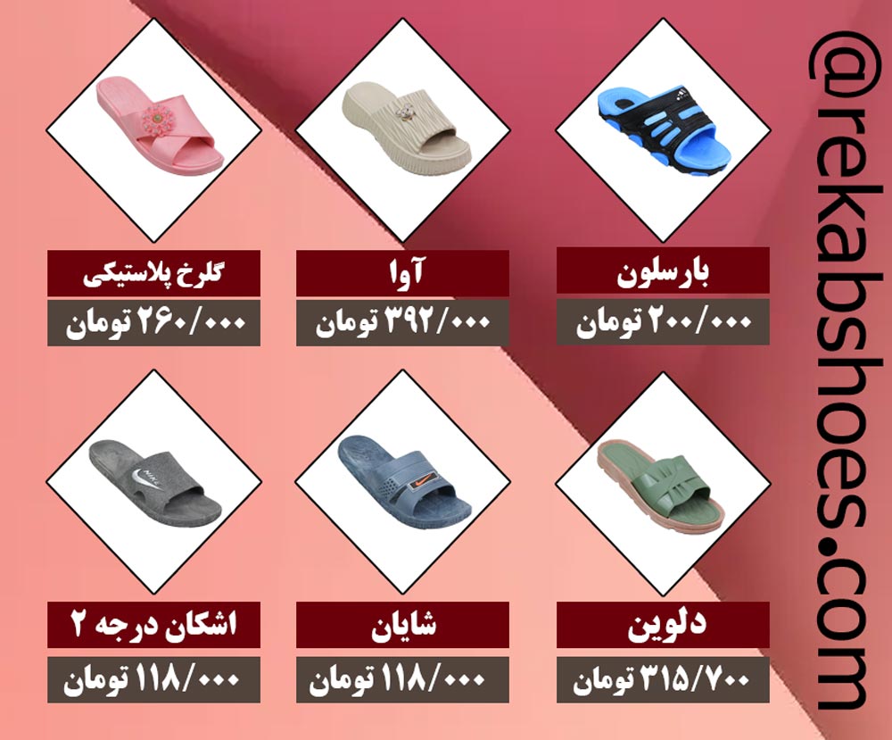 دمپایی پلاستیکی ارزان