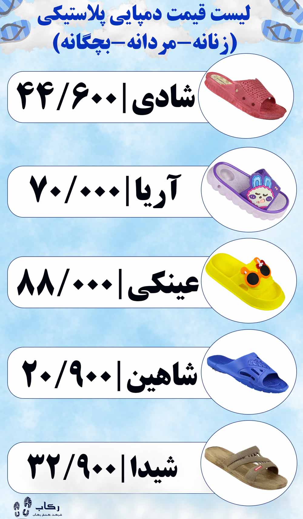 لیست قیمت جدید دمپایی پلاستیکی ارزان