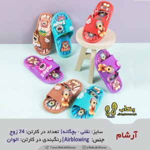 خرید دمپایی بچگانه مدل آرشام