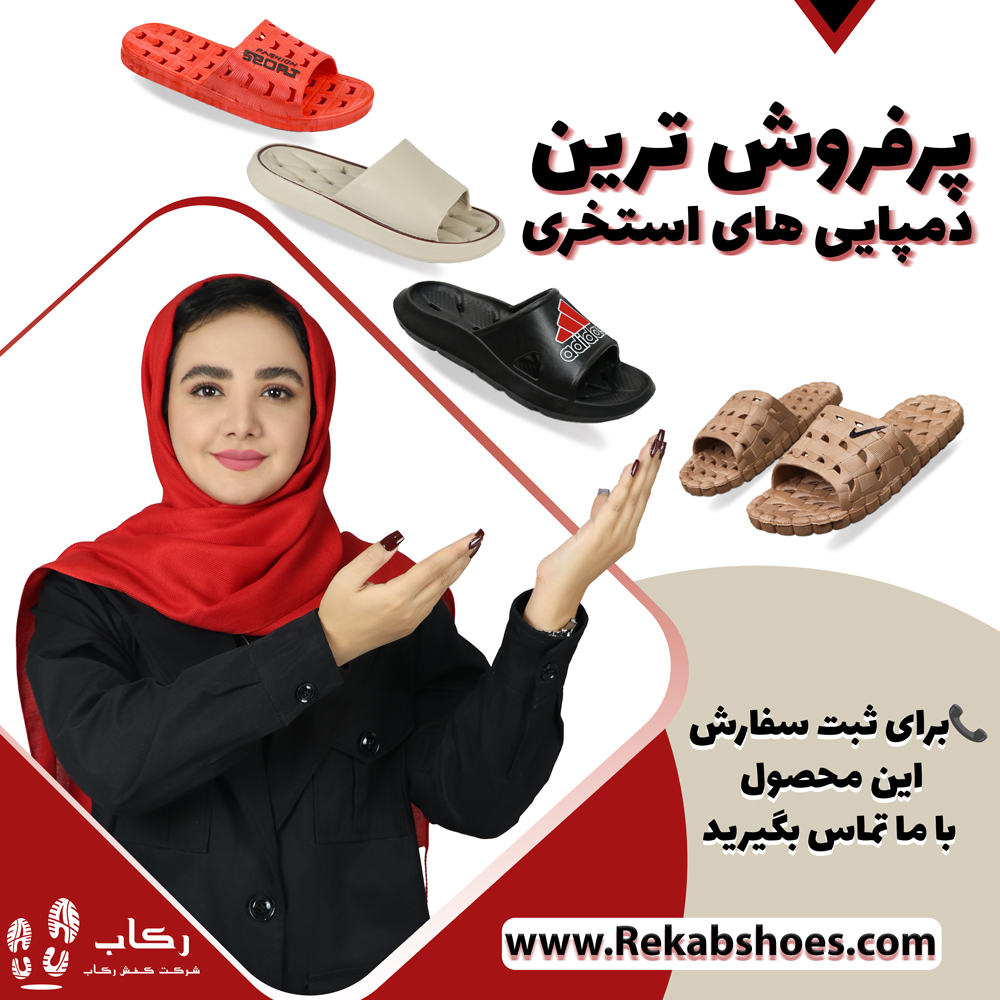 دمپایی استخری عمده