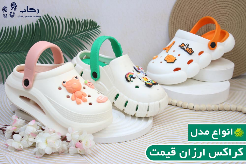 کراکس ارزان قیمت