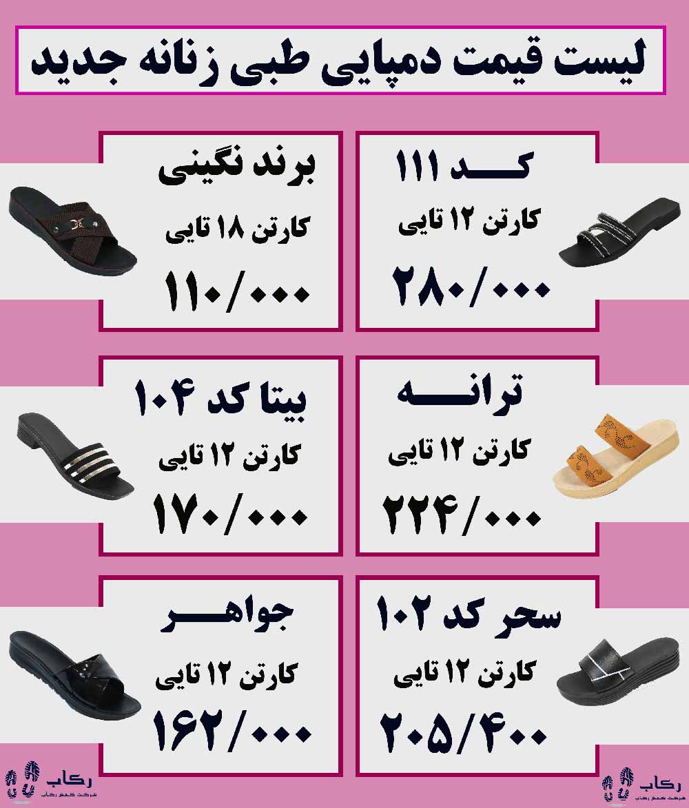 قیمت دمپایی طبی جدید
