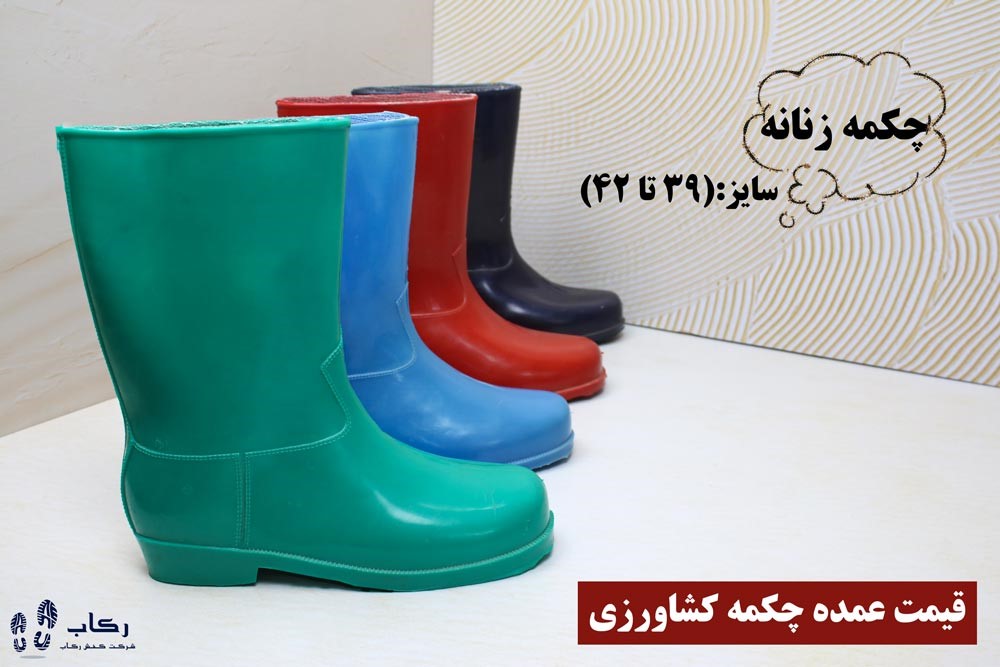 قیمت عمده چکمه کشاورزی