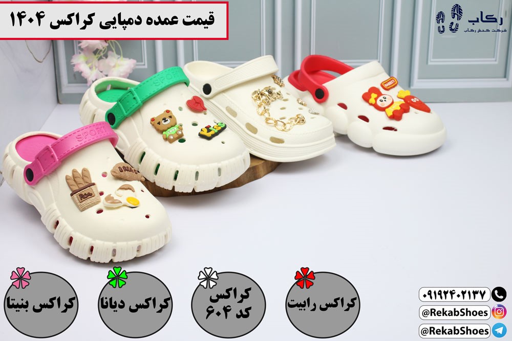 قیمت عمده دمپایی کراکس 