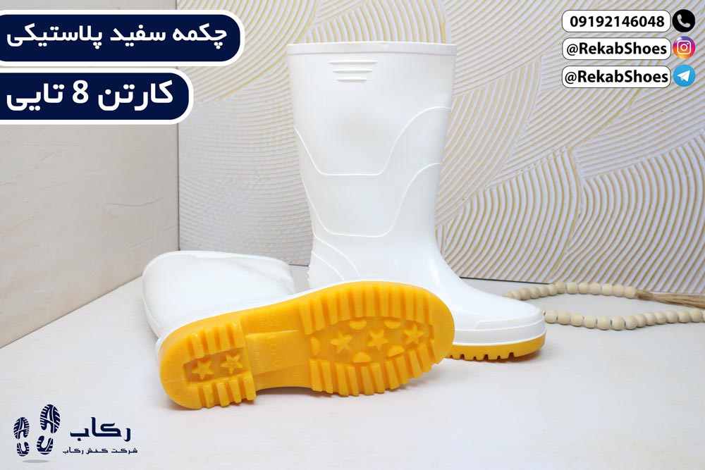 چکمه سفید پلاستیکی