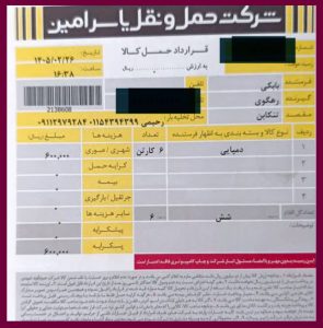 ارسال بار به تنکابن_1405/2/26