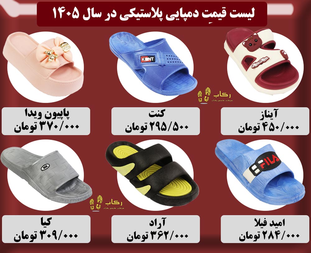 قیمت عمده دمپایی پلاستیکی