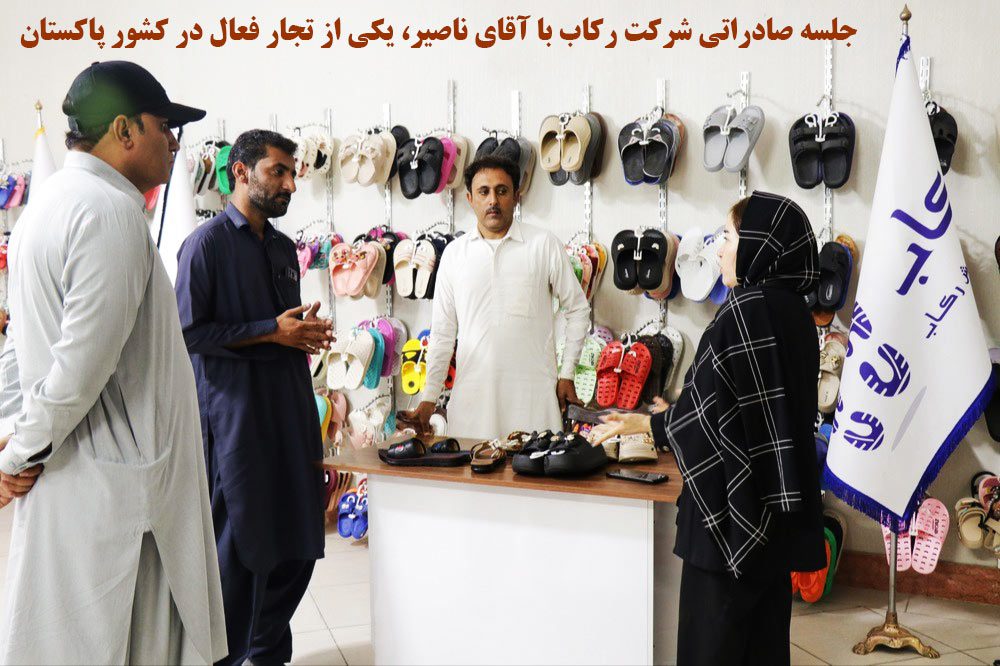 شرکت کفش رکاب
