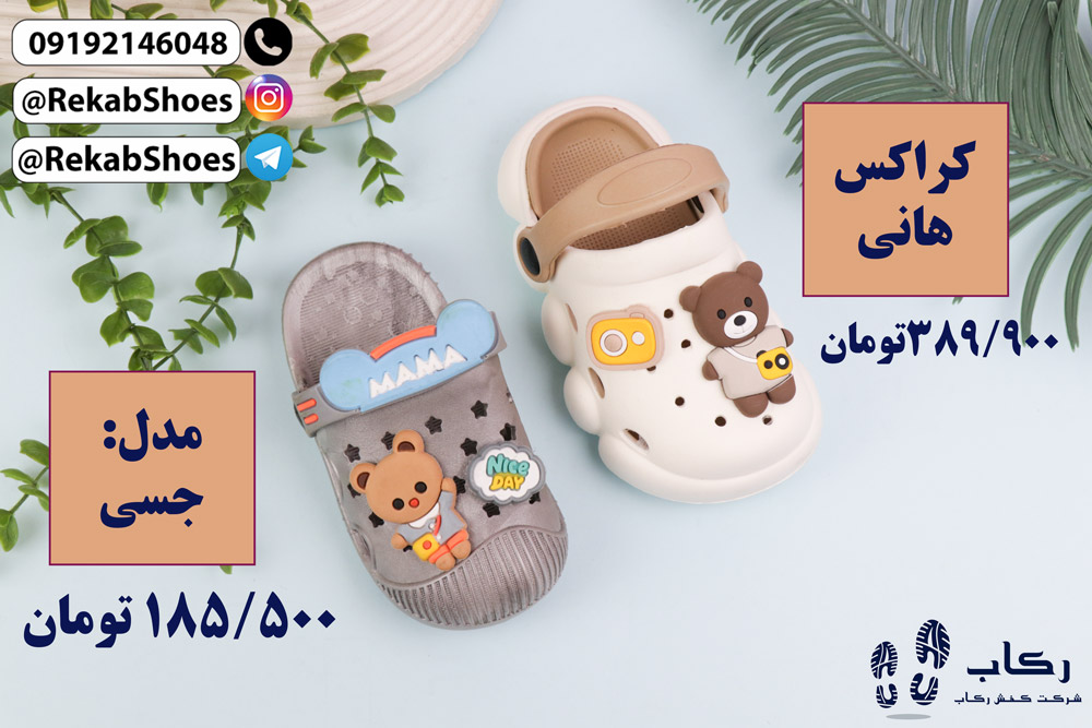 خرید کراکس بچه گانه