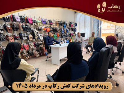 شرکت کفش رکاب