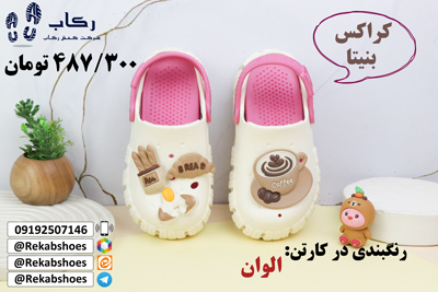 خرید کراکس بچه گانه
